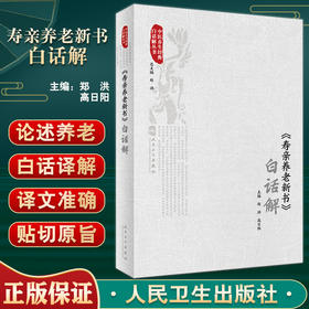 寿亲养老新书白话解 中医养生经典白话解丛书 钦定四库全书为底本 老年养生饮食调治气功 郑洪 高日阳人民卫生出版社9787117342377