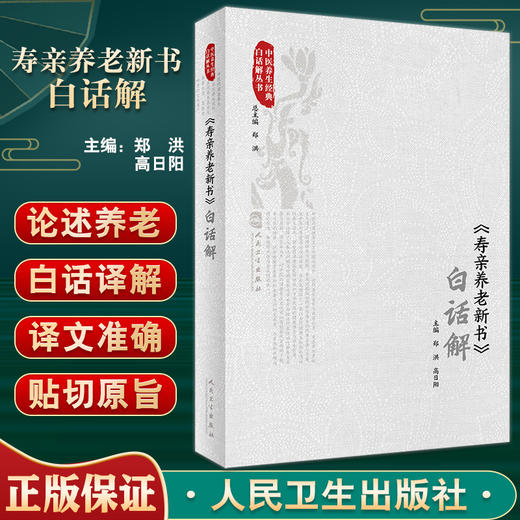寿亲养老新书白话解 中医养生经典白话解丛书 钦定四库全书为底本 老年养生饮食调治气功 郑洪 高日阳人民卫生出版社9787117342377 商品图0