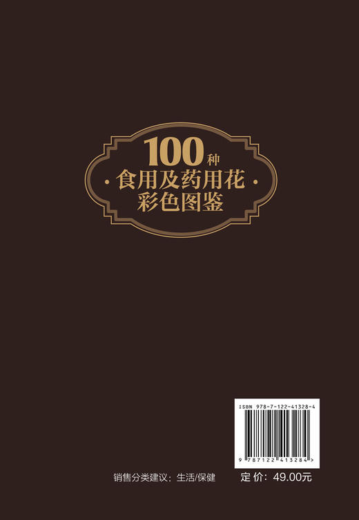 100种食用及药用花彩色图鉴 商品图1