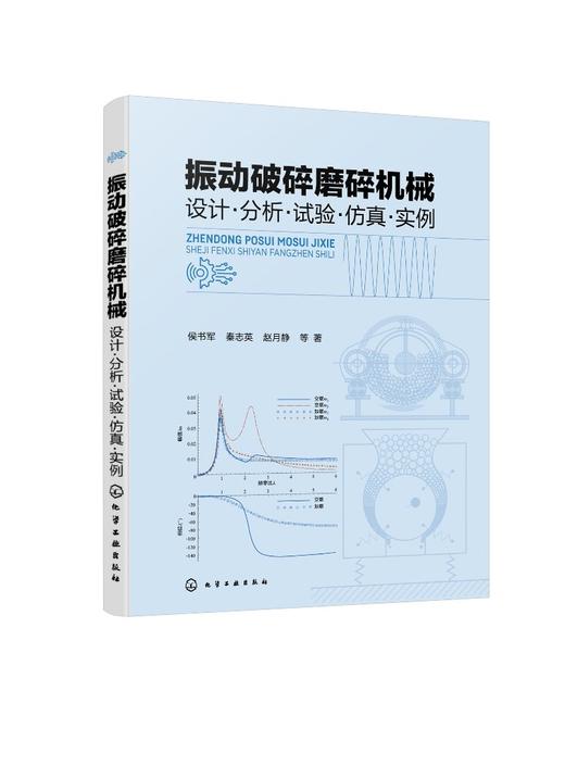振动破碎磨碎机械  设计·分析·试验·仿真·实例 商品图0