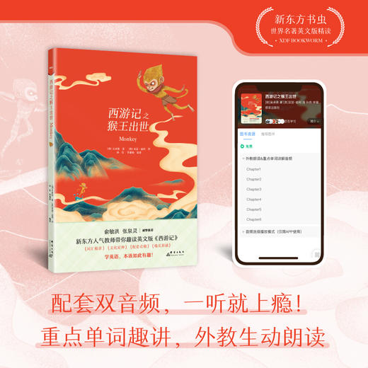 【新东方】赠送精美双语书签 西游记之猴王出世吴承恩 新东方书虫世界名著英文版精读 原著阅读 英文小说小学初中高中英语青少年课外阅读 商品图1