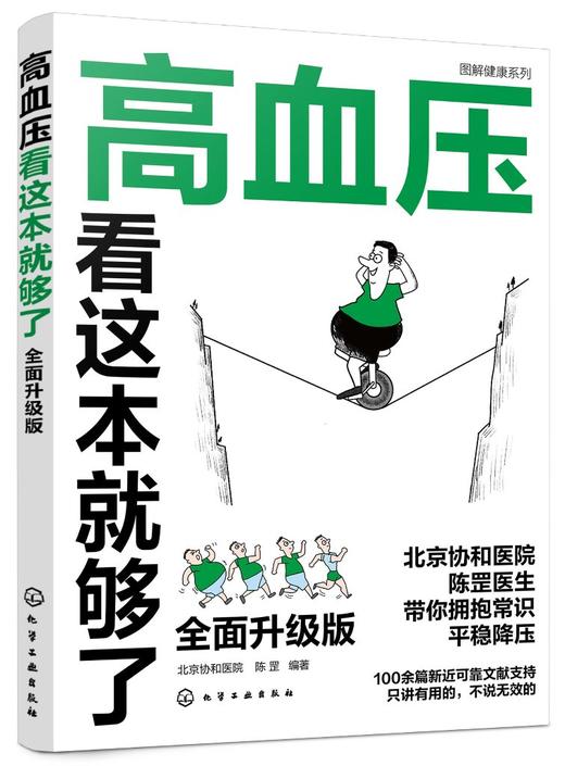 图解健康系列--高血压看这本就够了：全面升级版 商品图0