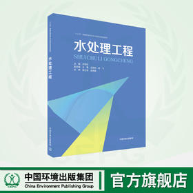 水处理工程 9787511144997