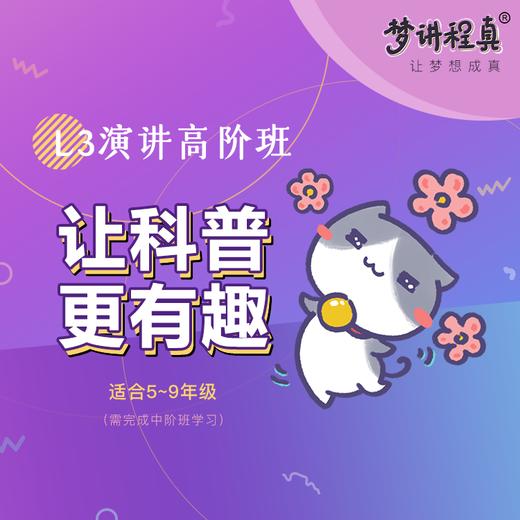 【徐汇俱乐部】梦讲少儿演讲L3高阶班·火热招募中~ 商品图0