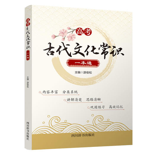 高考古代文化常识一本通 商品图0