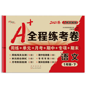 A+全程练考卷语文1年级下册21春人教部编版