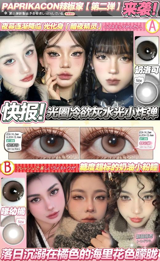 Paprikacon·年抛  奶洛可/嗲幼橘 14.2   柔光滤镜第二场上新！！韩产 0-800度<一副两片> 商品图1