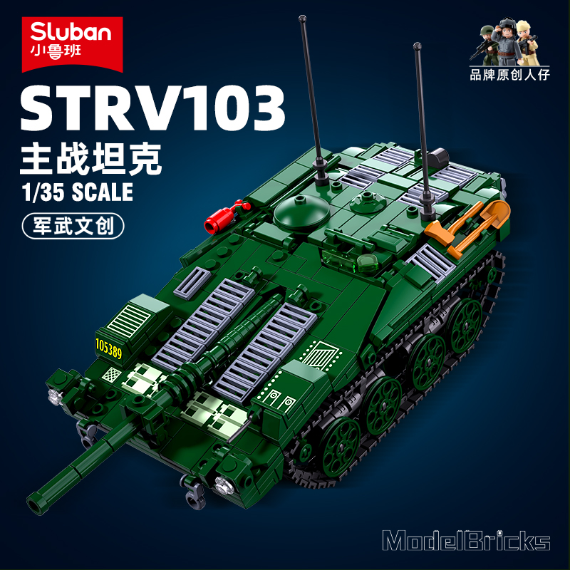 小鲁班现代军事系列积木瑞典strv103主战坦克儿童益智拼装玩具