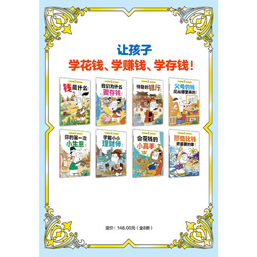 孩子读得懂的财商故事 6-12岁 全8册 商品图2