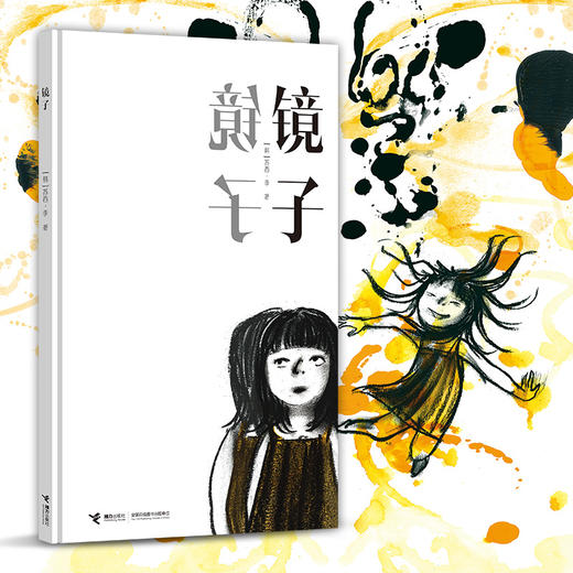 国际安徒生奖得主苏西·李无字图画书《镜子》 商品图0