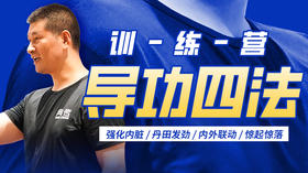 导功四法训练营（教程）