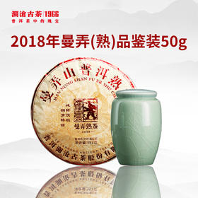 【稀有品鉴装】澜沧古茶2018年曼弄山古树普洱茶熟茶品鉴装50g