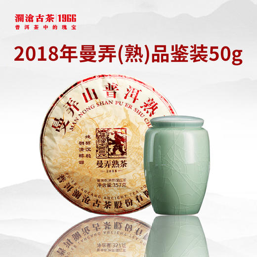 【稀有品鉴装】澜沧古茶2018年曼弄山古树普洱茶熟茶品鉴装50g 商品图0