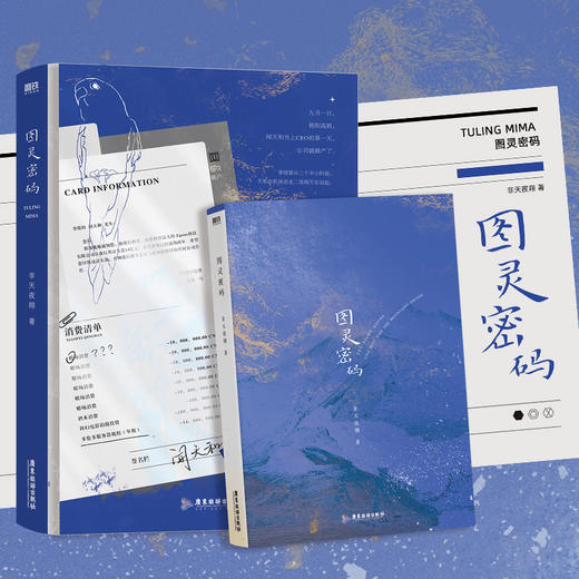 图灵密码 商品图1