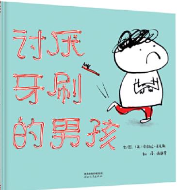 讨厌刷牙的男孩 商品图0