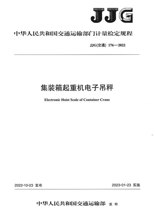 集装箱起重机电子吊秤[JJG（交通）176—2022] 商品图2