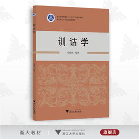 训诂学/殷晓杰/高校新形态教材/浙江大学出版社