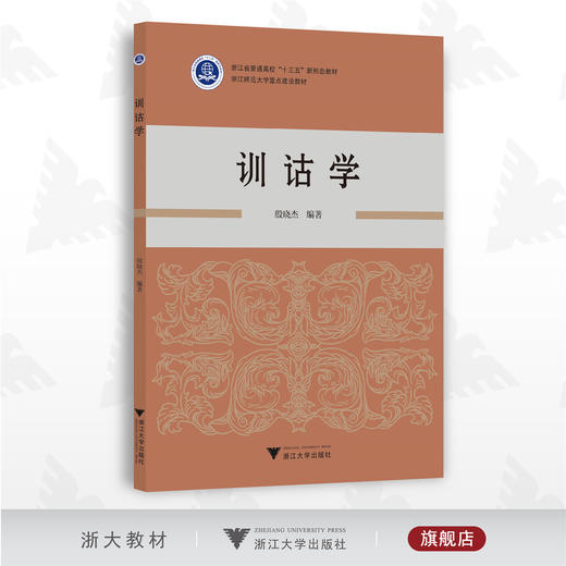 训诂学/殷晓杰/高校新形态教材/浙江大学出版社 商品图0