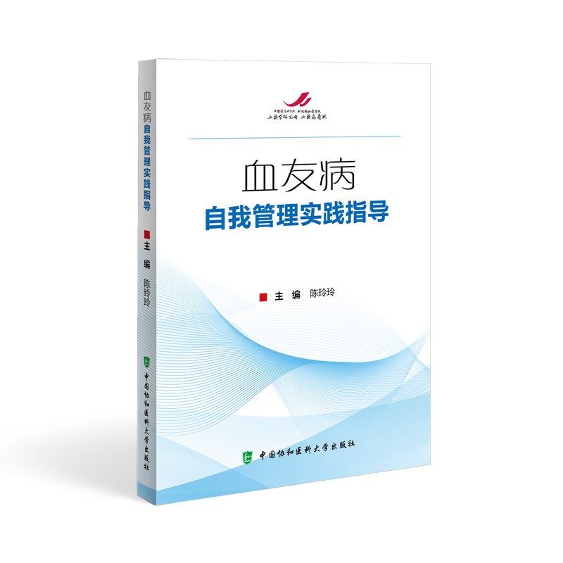 血友病自我管理实践指导 陈玲玲 主编 血友病治疗护理 血友病家庭治疗 血友病关节超声检查 中国协和医科大学出版社 9787567921344