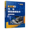 图说汽车绿色维修技术 商品缩略图0