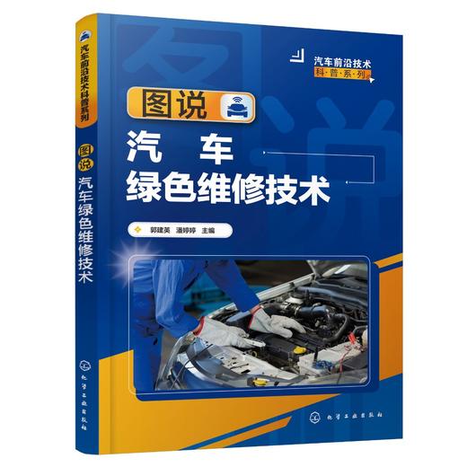 图说汽车绿色维修技术 商品图0