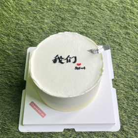 我们的纪念日· 奶油蛋糕