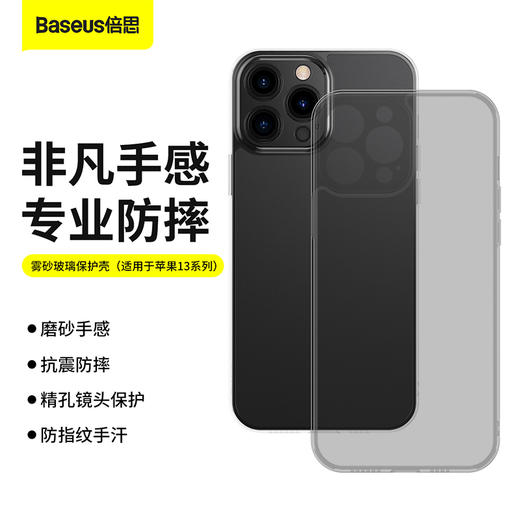 倍思 雾砂玻璃保护套 For iP13系列 商品图0