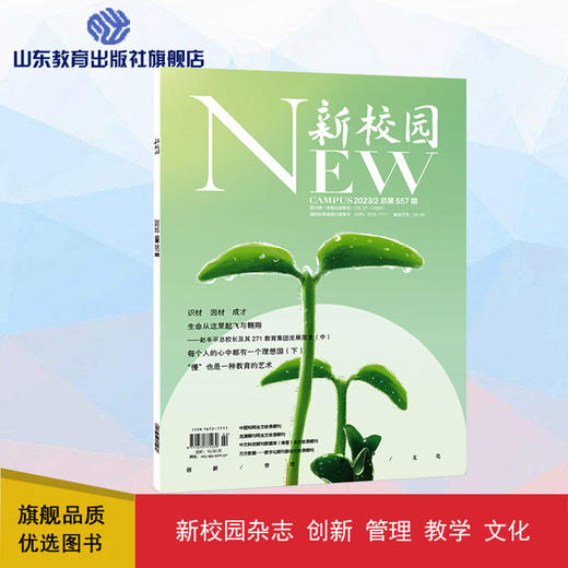 《新校园》杂志 2023年2月期 总第557期 商品图0
