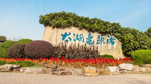 扬中--无锡鼋头渚、惠山古镇一日游（3月12日起每周末发团） 商品图0