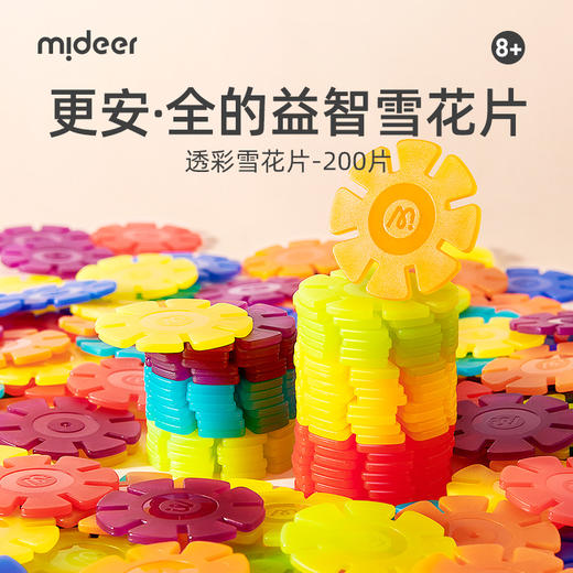 弥鹿mideer  MD1212  透彩雪花片-200pcs 商品图1