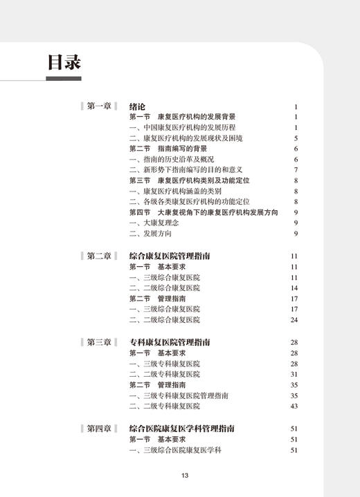 康复机构管理指南 中国康复医学会康复医学指南丛书 医院基本配置要求和管理指南 席家宁 周明成主编 人民卫生出版社9787117336970 商品图3