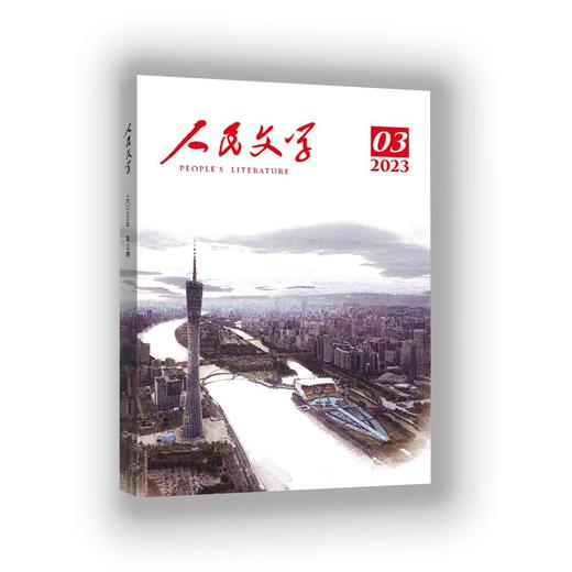人民文学 2023年03期 商品图0