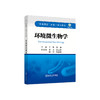 环境微生物学/王琳，徐静主编. 商品缩略图0