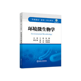 环境微生物学/王琳，徐静主编.