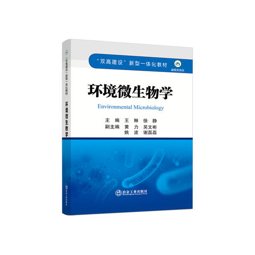 环境微生物学/王琳，徐静主编. 商品图0