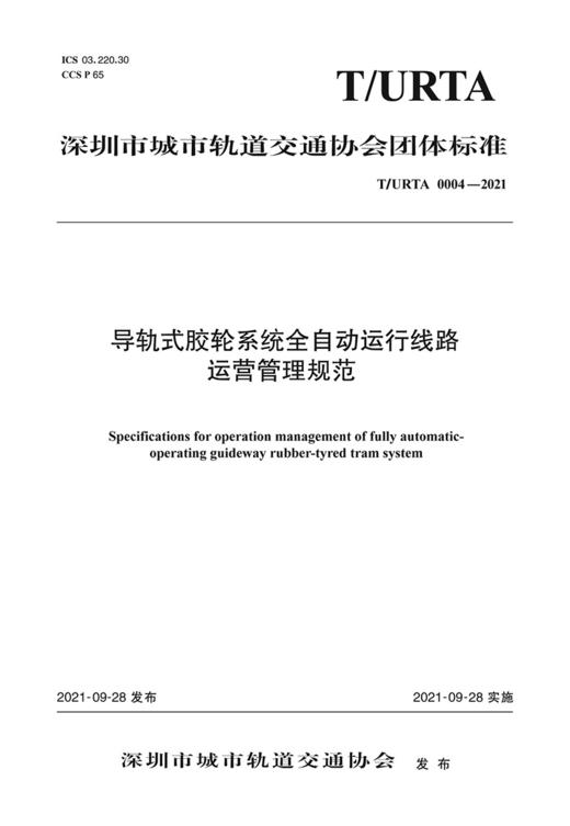 导轨式胶轮系统全自动运行线路运营管理规范（T/URTA 0004—2021） 商品图2