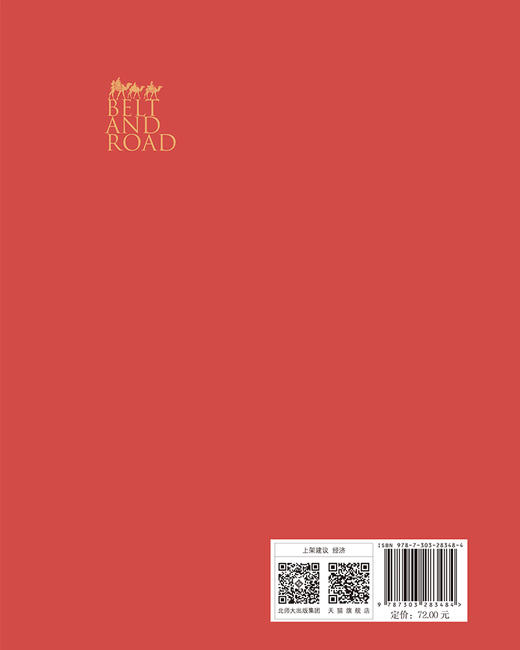 “一带一路”与新发展格局  9787303283484 高质量共建“一带一路”丛书  北京师范大学出版社 商品图2