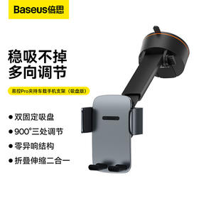 倍思 易控Pro夹持车载手机支架（吸盘版）