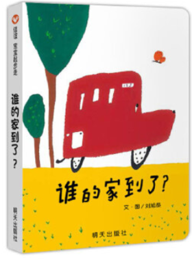 谁的家到了？（0-3岁）