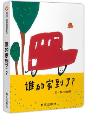 谁的家到了？（0-3岁） 商品图0