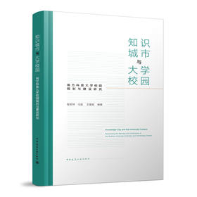 知识城市与大学校园——南方科技大学校园规划与建设研究