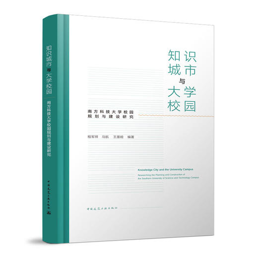 知识城市与大学校园——南方科技大学校园规划与建设研究 商品图0