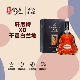 轩尼诗XO干邑白兰地