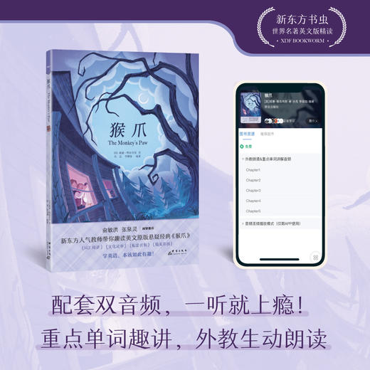 【新东方】赠送精美双语书签 猴爪【英】威廉·雅各布斯新东方书虫世界名著英文版精读 原著阅读 英文小说小学初中高中英语青少年课外阅读 商品图2
