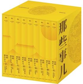 【现象级史学读物】《明朝那些事儿》（典藏礼盒版9册） | 全本白话正说明朝大历史，收获长远的做事眼光和智慧的处世之道。