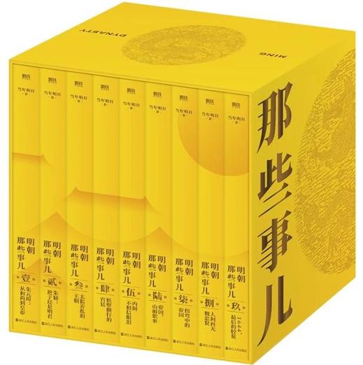 【现象级史学读物】《明朝那些事儿》（典藏礼盒版9册） | 全本白话正说明朝大历史，收获长远的做事眼光和智慧的处世之道。 商品图0
