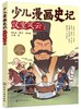 少儿漫画史记·汉室风云（2） 商品缩略图0