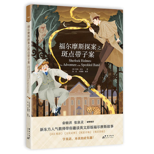 【新东方】赠送双语书签 福尔摩斯探案之斑点带子案柯南·道尔新东方书虫世界名著英文版精读小学生四五六年级青少年课外阅读读物悬疑探案 商品图4