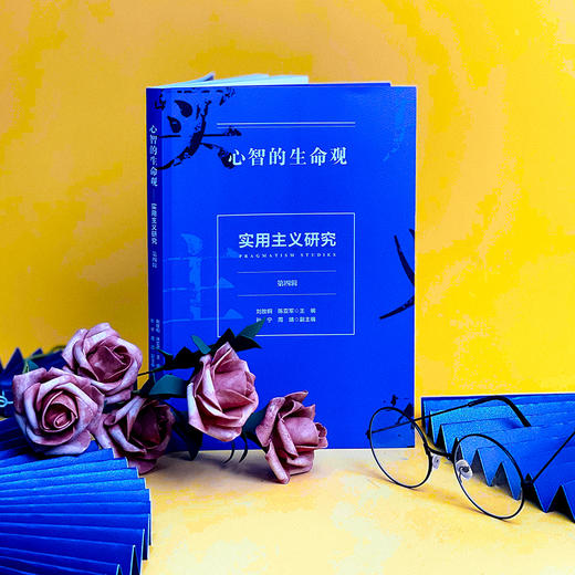 心智的生命观 实用主义研究 第四辑 美国思想文化研究成果 商品图1