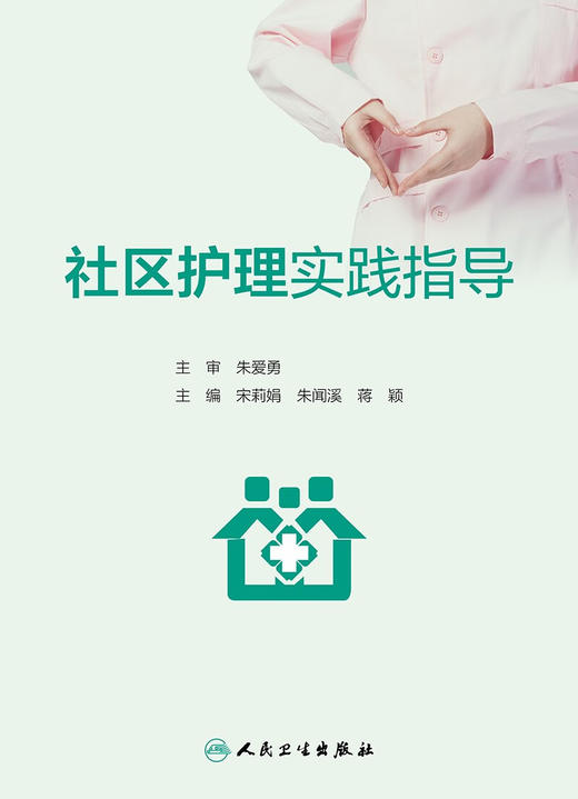 社区护理实践指导 商品图1